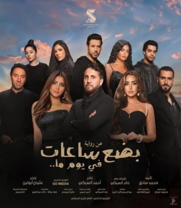 قبل فيلم بضع ساعات في يوم ما 2024 بعد