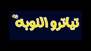 مسلسل تياترو النوبة الحلقة 2 الثانية